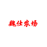 山東魏仕農(nóng)場集團(tuán)有限公司
