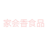 東莞市家會香食品有限公司