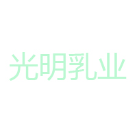光明乳業(yè)電商營(yíng)銷中心