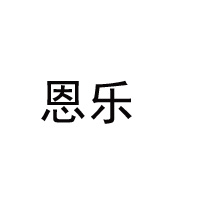 恩樂(lè)(福建)食品有限公司