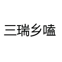 內(nèi)蒙古三瑞食品有限公司