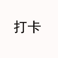 雨臣實(shí)業(yè)打卡功能飲料旗艦廳