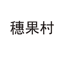 元豐涼果廠