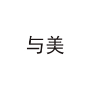 四川與美食品有限責(zé)任公司