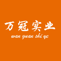 河南省萬冠實(shí)業(yè)有限公司