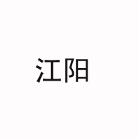 四川瀘州江陽(yáng)曲酒廠