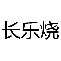 廣東長(zhǎng)樂燒酒業(yè)股份有限公司