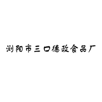 瀏陽(yáng)市三口德政食品廠