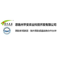 恩施州平安農業(yè)科技開發(fā)有限公司