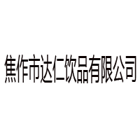 焦作市達(dá)仁飲品有限公司