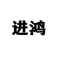 中山市進(jìn)鴻食品飲料有限公司