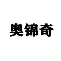 撫順奧錦奇食品制造有限公司