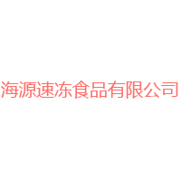 河南新鄉(xiāng)海源速凍食品有限公司