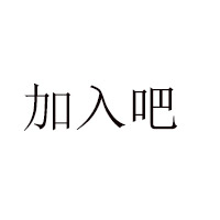江蘇浙萃食品有限公司
