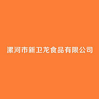 漯河市新衛(wèi)龍食品有限公司