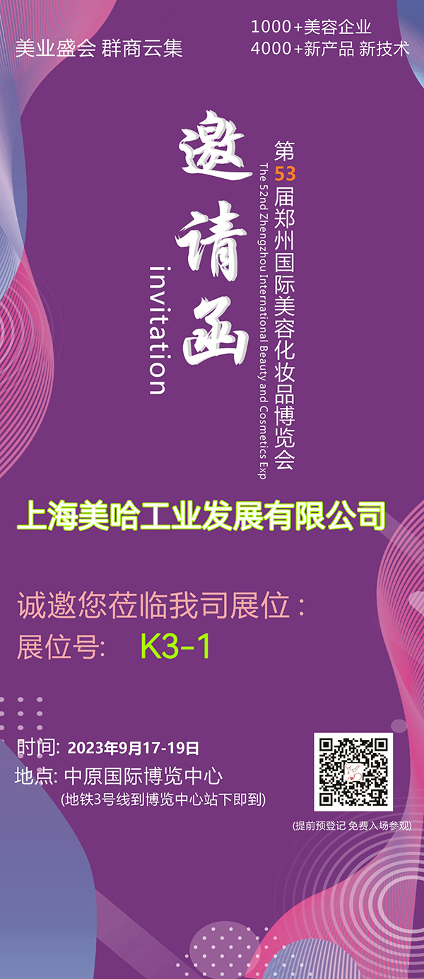 第53屆鄭州國際美容化妝品博覽會即將開幕！上海美哈誠邀您的參加，9月17-19日不見不散！