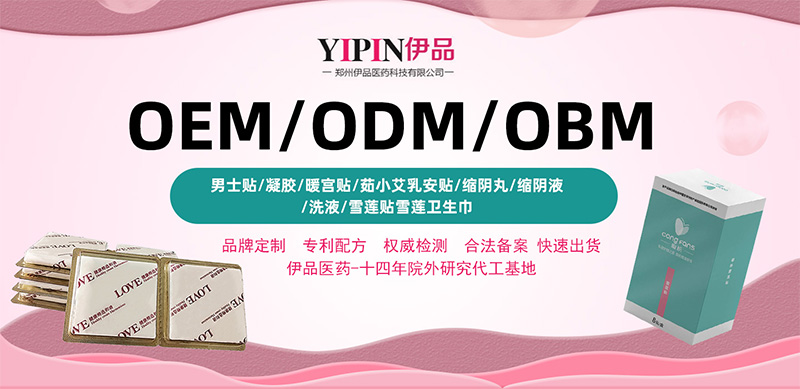 伊品醫(yī)藥專注婦女醫(yī)藥保健品 承接OEM&ODM業(yè)務(wù)