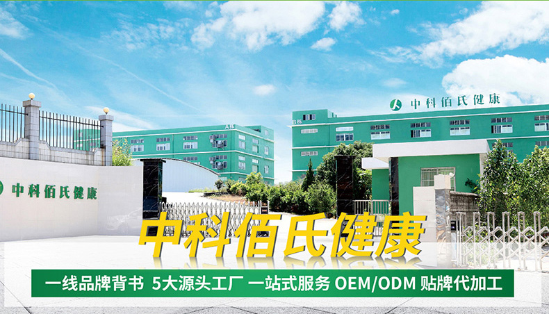 廣州中科佰氏 專業(yè)健康護(hù)理產(chǎn)品貼牌代工實力廠家