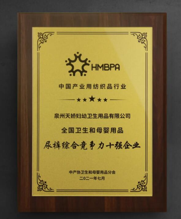 泉州天嬌婦幼衛(wèi)生用品有限公司.jpg