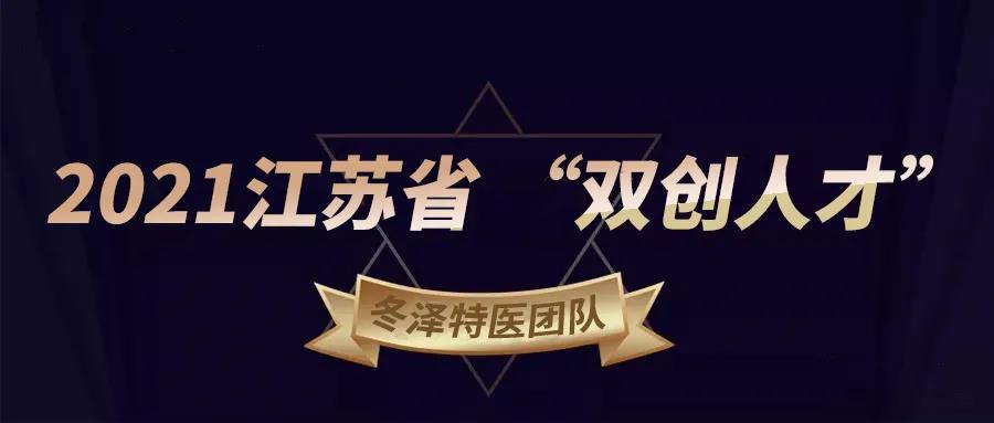 冬澤特醫(yī)團(tuán)隊(duì)入選江蘇省“雙創(chuàng)人才”