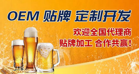 山東英皇專業(yè)啤酒代加工、OEM服務(wù) 專注打造高端品質(zhì)產(chǎn)品