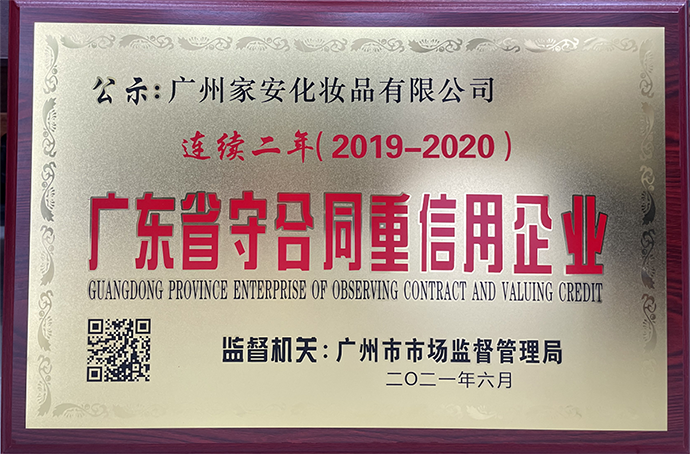 祝賀廣州家安化妝品公司連續(xù)兩年被評(píng)為2019-2020廣東省守合同重信用企業(yè)