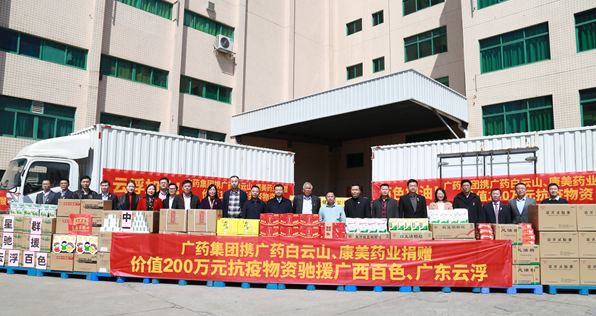 康美藥業(yè)聯(lián)合廣藥集團、廣藥白云山助力廣西百色、廣東云浮抗擊疫情