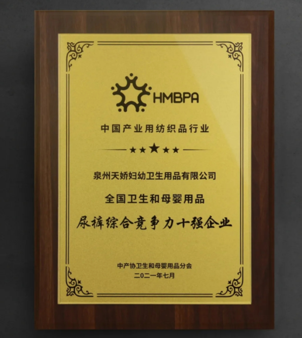 天嬌榮獲2021年度全國(guó)衛(wèi)生和母嬰用品 尿褲綜合競(jìng)爭(zhēng)力十強(qiáng)企業(yè)