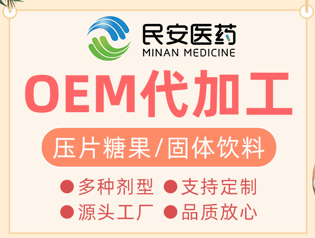 民安醫(yī)藥專注于保健食品OEM貼牌代加工
