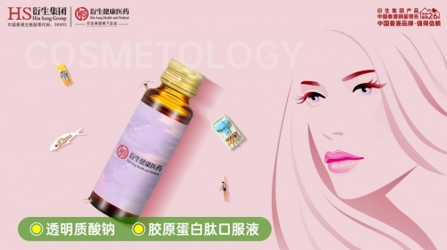透明質(zhì)酸鈉飲貼牌代加工首選衍生健康醫(yī)藥.jpg
