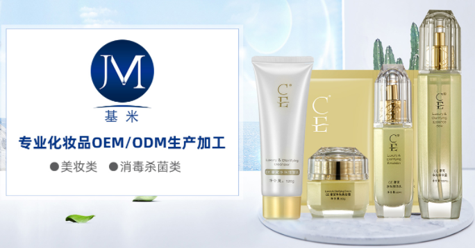 廣州基米生物--專業(yè)化妝品OEM/ODM生產(chǎn)加工