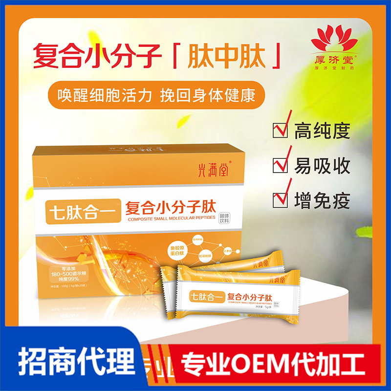 復(fù)合小分子肽貼牌定制代加工.jpg