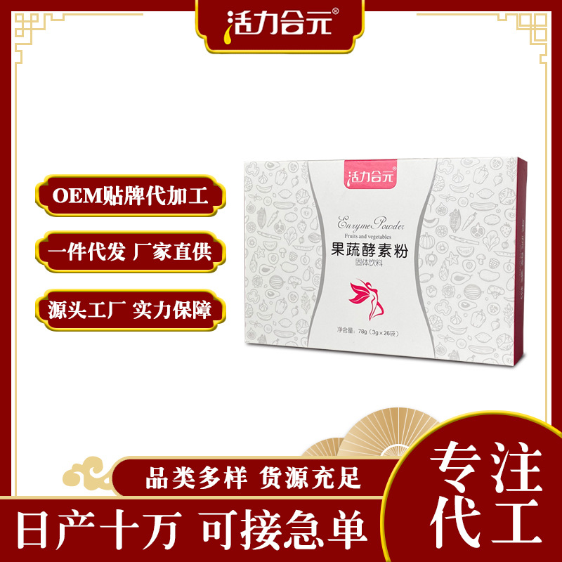 選擇好的酵素粉貼牌代工廠家應(yīng)該注意哪些事項