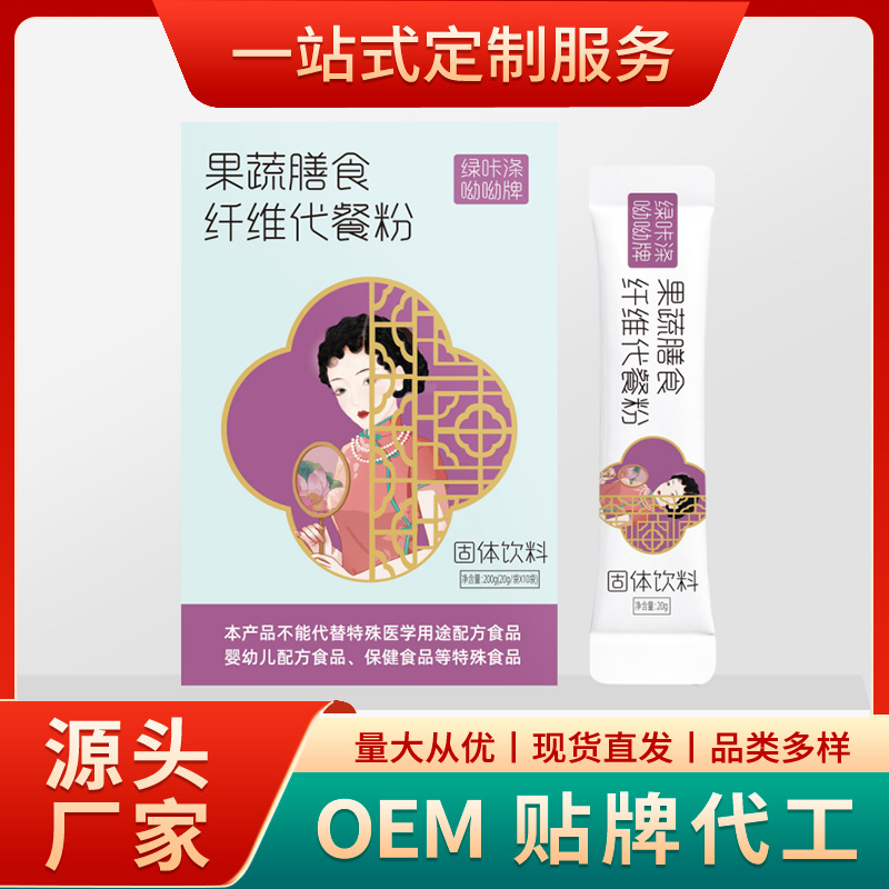 果蔬膳食纖維代餐粉代加工貼牌OEM.jpg