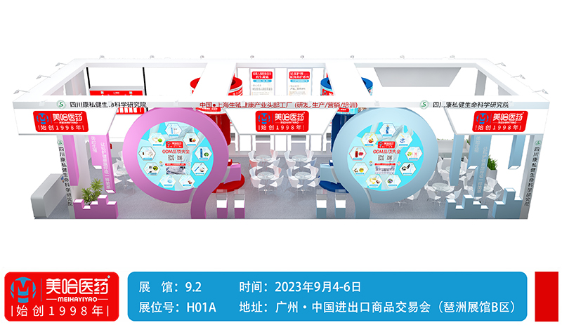 上海美哈醫(yī)藥參加2023年9月4-6日廣州·中國進(jìn)出口商品交易會(huì)，9.2館H01A展位等你來！