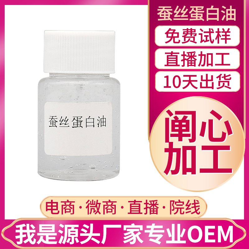 蠶絲蛋白油.png