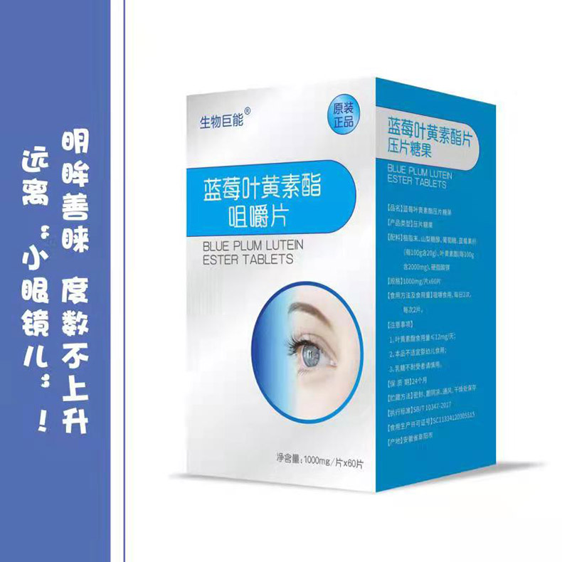 生物巨能藍莓葉黃素酯咀嚼片.jpg