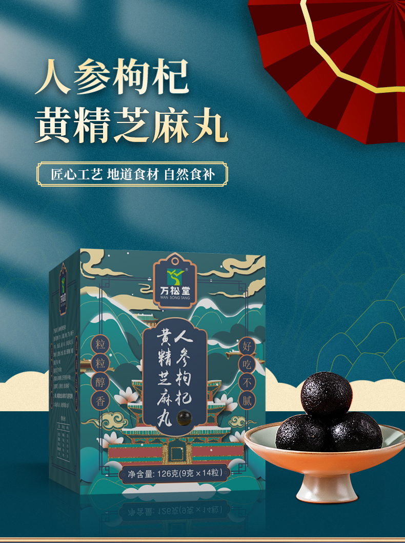 人參枸杞黃精芝麻丸_01.jpg