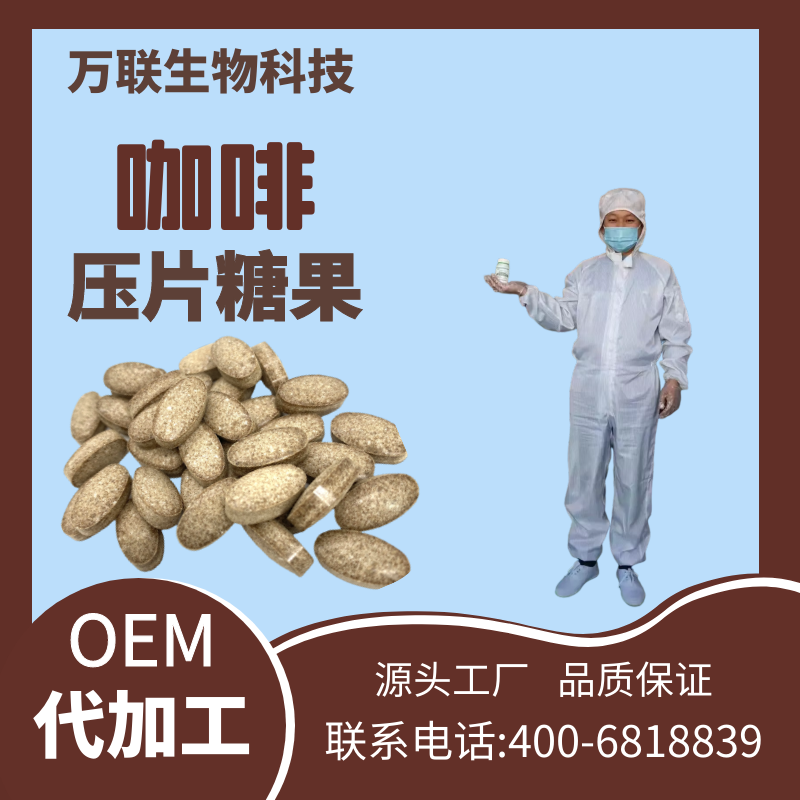 咖啡壓片糖果.1.png