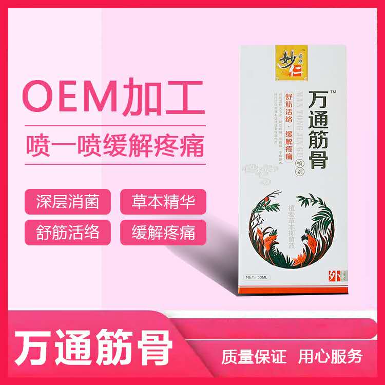 萬通筋骨噴劑貼牌代加工,一站式源頭代工工廠
