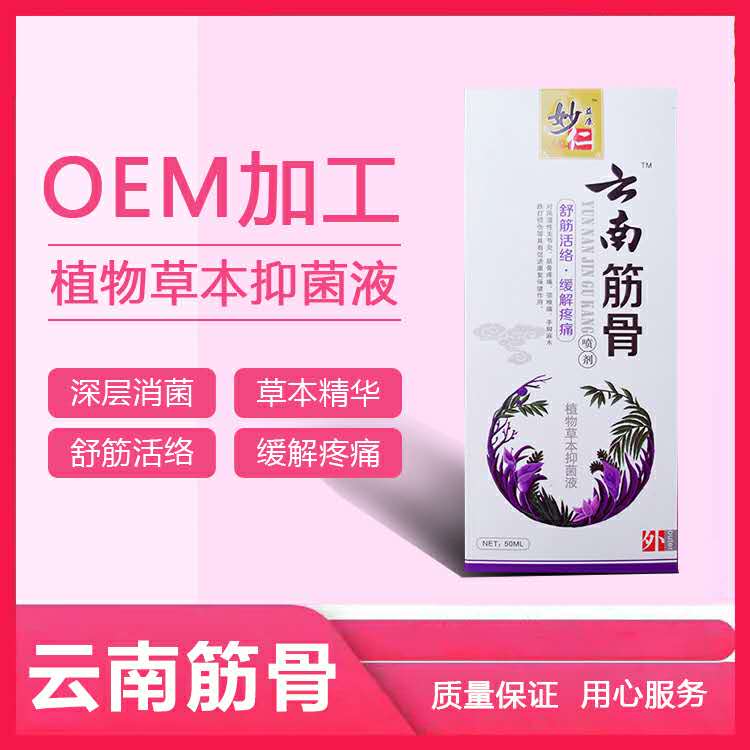 植物草本抑菌液加工-植物草本抑菌液oem代加工生產(chǎn)基地