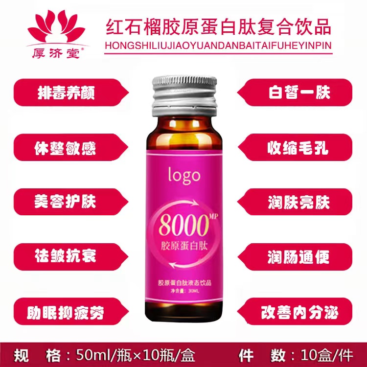 紅石榴膠原蛋白肽復(fù)合飲品.jpg