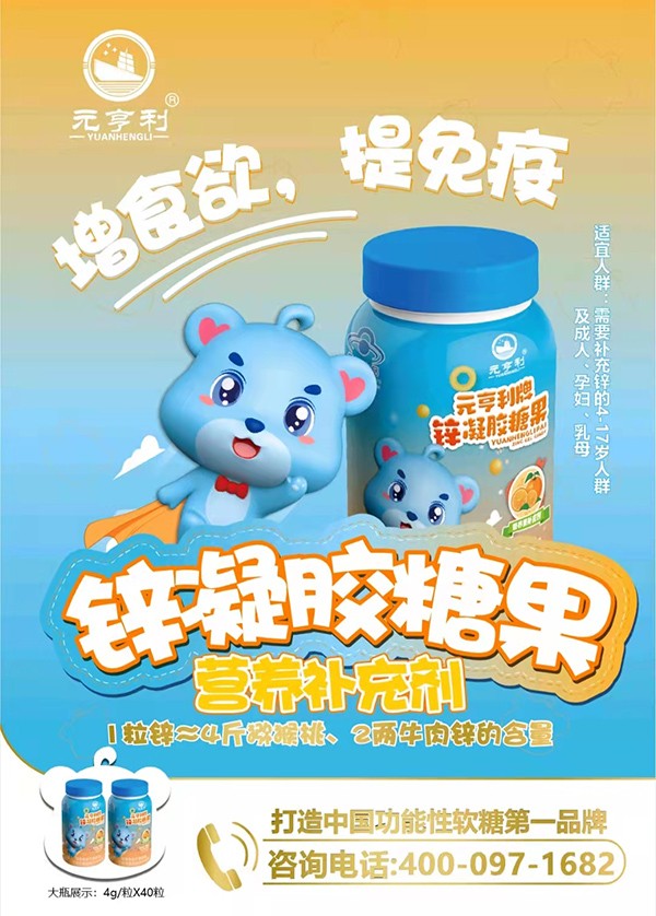 元亨利牌鋅凝膠糖果2.jpg