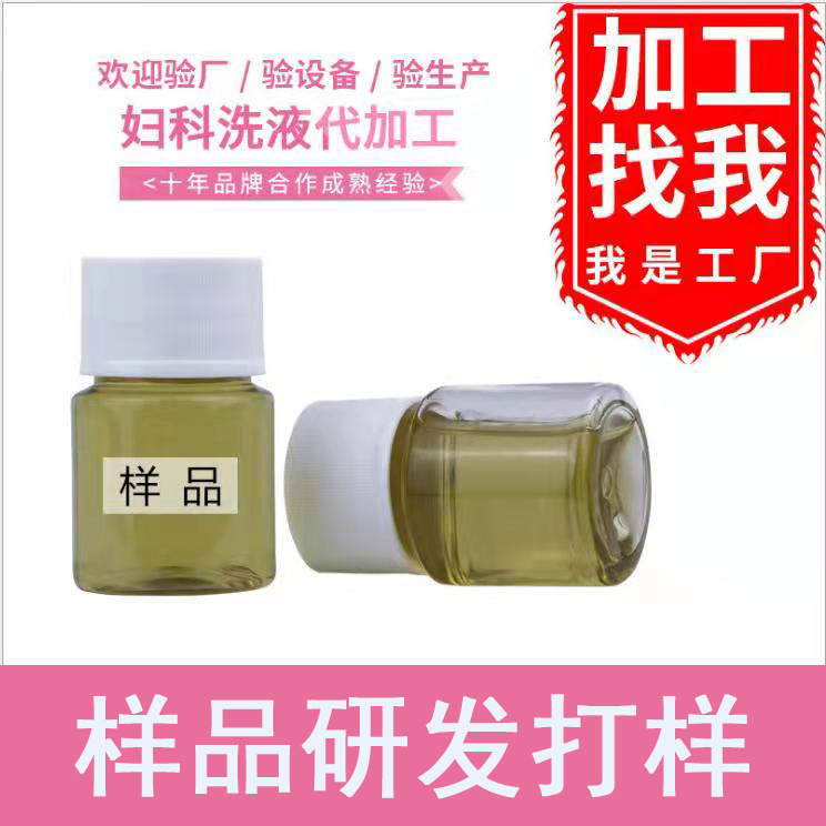 各類(lèi)婦科洗液定制貼牌代加工,代工過(guò)的都說(shuō)好