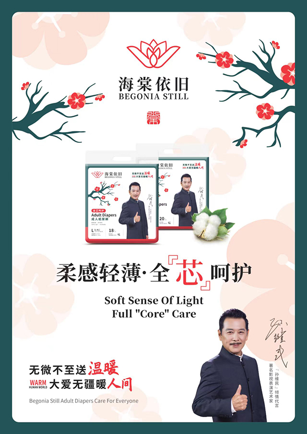 海棠依舊成人紙尿褲.jpg