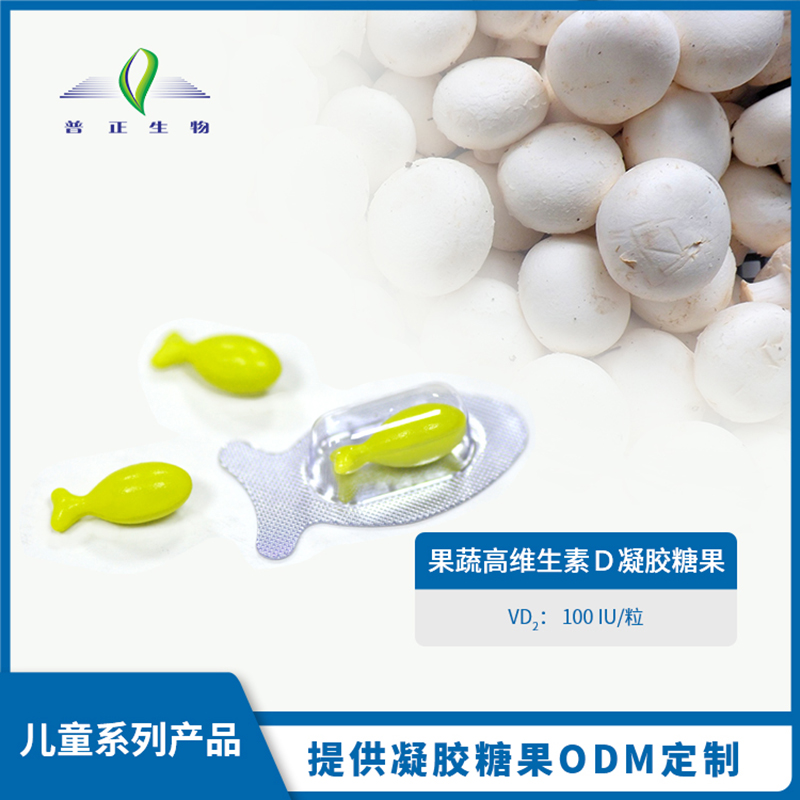 果蔬高維生素D凝膠糖果.jpg