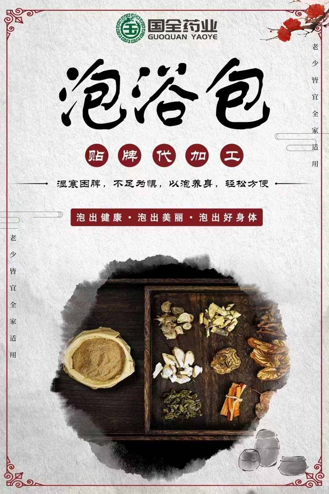 山東東進(jìn)藥業(yè)有限公司 - 多年泡浴包代加工可自帶配方,也可研發(fā)配方,產(chǎn)品劑型多樣,