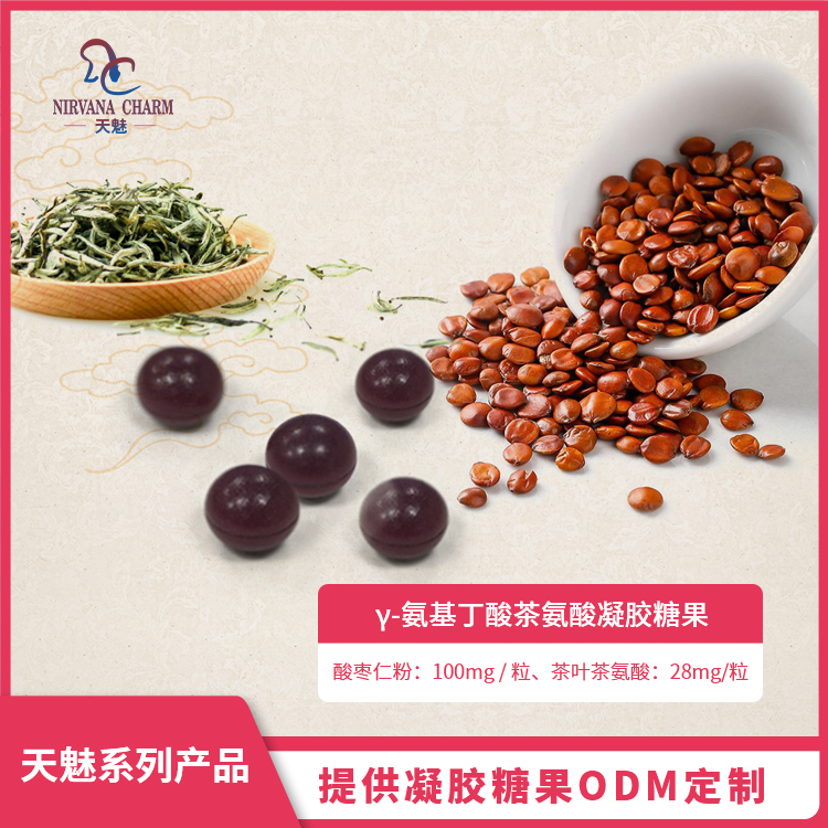 γ-氨基丁酸茶氨酸凝膠糖果.jpg