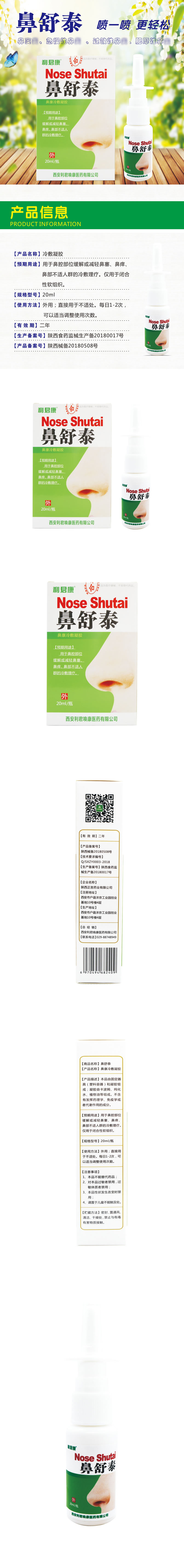 利君康鼻舒泰噴劑冷敷凝膠鼻塞通氣一站式代工貼牌