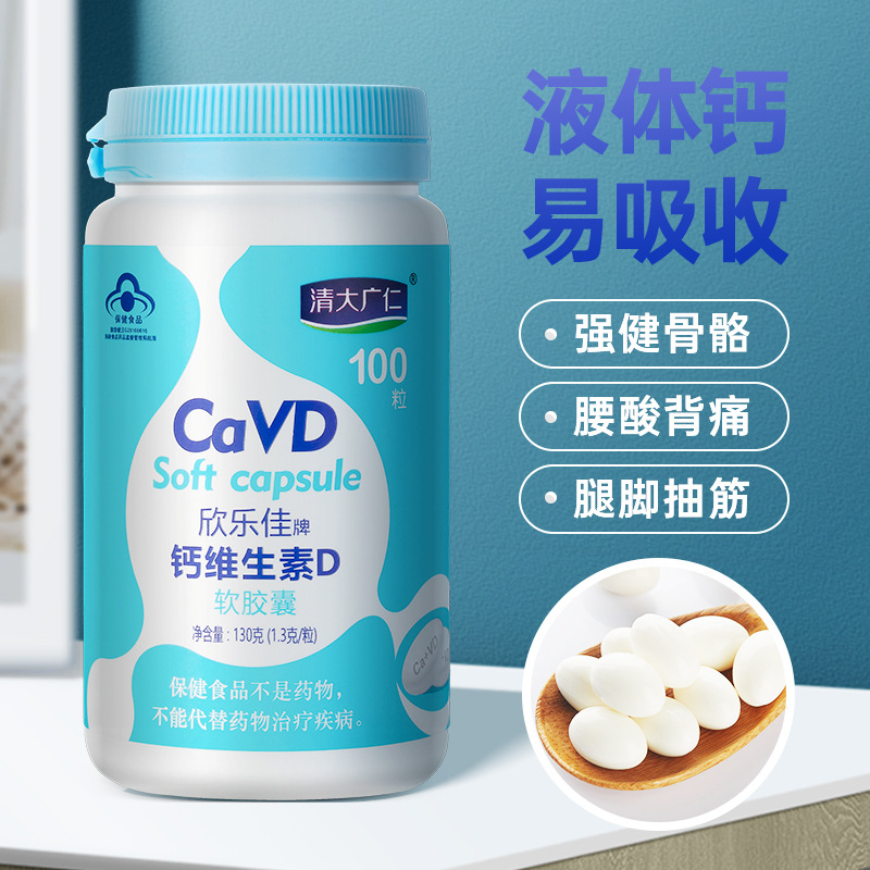 液體鈣維生素D軟膠囊強(qiáng)健骨骼維生素鈣片糖果膠囊一站式貼牌定制